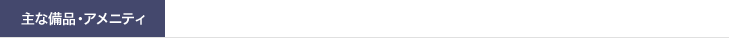 主な備品・アメニティ