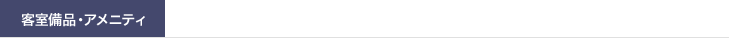 客室備品・アメニティ
