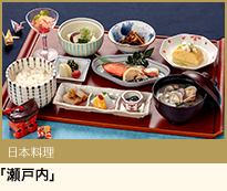日本料理 瀬戸内