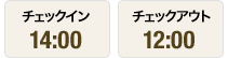 チェックイン14:00 チェックアウト12:00