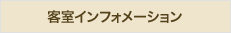 客室インフォメーション