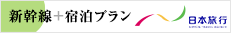新幹線＋宿泊プラン