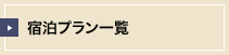 宿泊プラン一覧