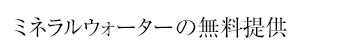 ミネラルウォーターの無料提供
