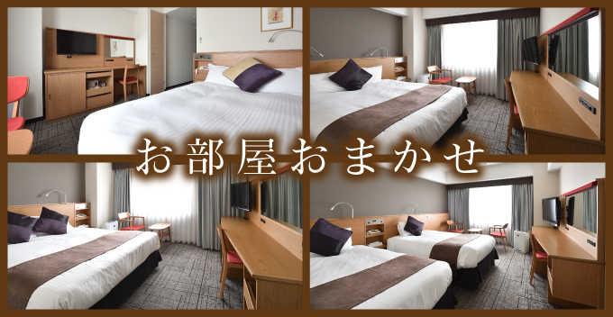 お部屋タイプおまかせ宿泊プラン（1名さま1室） 