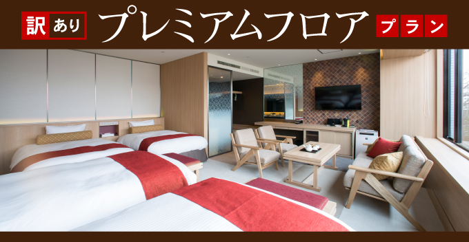 プレミアム4ベッド～宴会場の音がお部屋に届く可能性がございます。（注意事項を必ずご確認下さい）