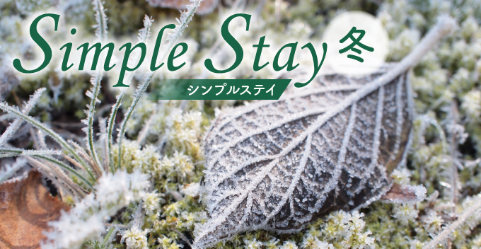シンプルステイ～冬～