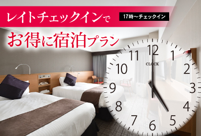 レイトチェックインでお得に宿泊プラン♪チェックイン17時から
