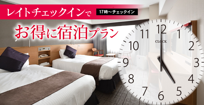 レイトチェックインでお得に宿泊プラン♪チェックイン17時から