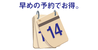  【早割14】14日前までのご予約でお得なプランです。
