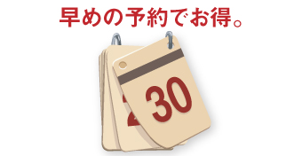  【早割30】30日前までのご予約でお得なプランです。