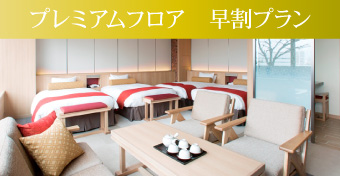 プレミアム4ベッド早得プラン