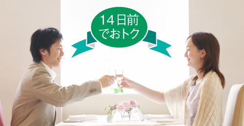 【早割14】プチカップルプラン