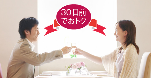  【早割30】プチカップルプラン