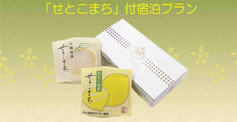 ご当地お土産☆にしき堂［せとこまち」付き宿泊プラン