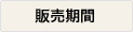 販売期間