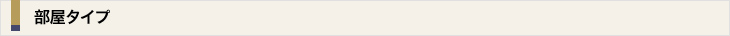 部屋タイプ
