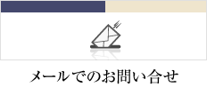 メールでのお問い合せ