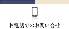 お電話でのお問い合せ