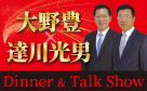 【3/16開催】大野 豊 × 達川 光男　ディナー＆トークショー