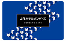 【JRホテルメンバーズ】会員ステータス制度のご案内