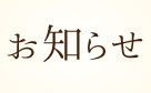 【お知らせ】新型コロナウイルスの感染拡大に対する当ホテルの対応について