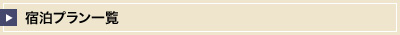 宿泊プラン一覧