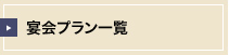 宴会プラン一覧