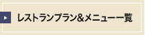 レストランプラン＆メニュ一覧
