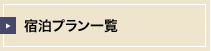 宿泊プラン一覧