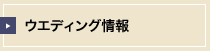 ウエディング情報