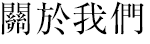 關於我們