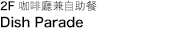 2樓 Dish Parade 咖啡厅兼自助餐