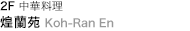 2樓煌蘭苑中華料理