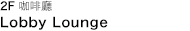 2 樓大廳酒吧