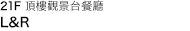 21 樓 L&R 高空景觀餐廳與酒吧