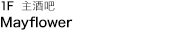 1 樓 Mayflower 主酒吧