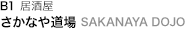 地下 1 樓 さかなや道場 SAKANAYA DOJO 居酒屋