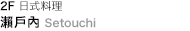 2 樓瀨戶內日式料理