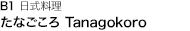 地下 1 樓 たなごころ Tanagokoro 日式料理