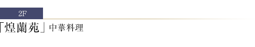 煌蘭苑中華料理