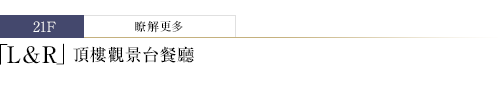 L&R 高空景觀餐廳與酒吧