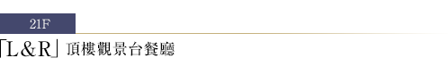 L&R 高空景觀餐廳與酒吧