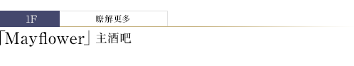 Mayflower 主酒吧