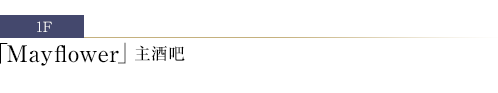 Mayflower 主酒吧