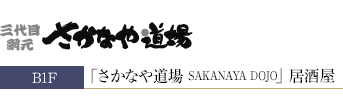 さかなや道場 SAKANAYA DOJO 居酒屋