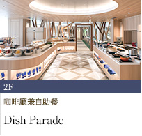 2 樓「Dish Parade」咖啡廳兼自助餐