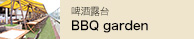22樓「BBQ garden」啤酒露台