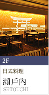 2 樓「瀨戶內」日式料理