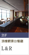 21 樓「L&R」高空景觀餐廳與酒吧